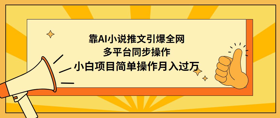 (9471期)靠AI小说推文引爆全网,多平台同步操作,小白项目简单操作月入过万-云网创