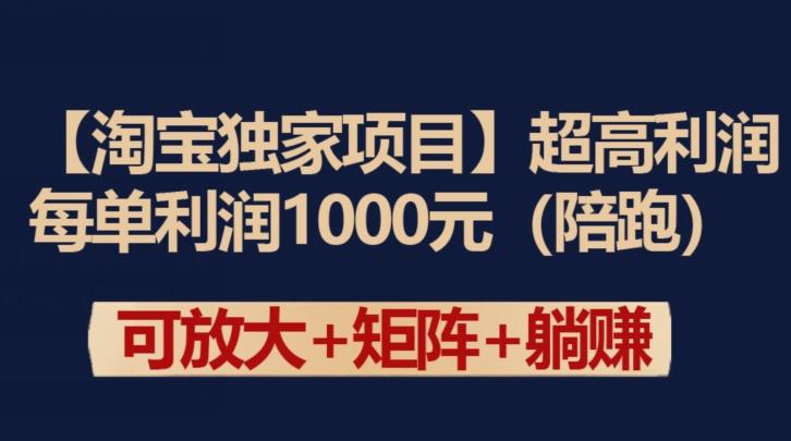 【淘宝独家项目】超高利润：每单利润1000元【揭秘】-云网创