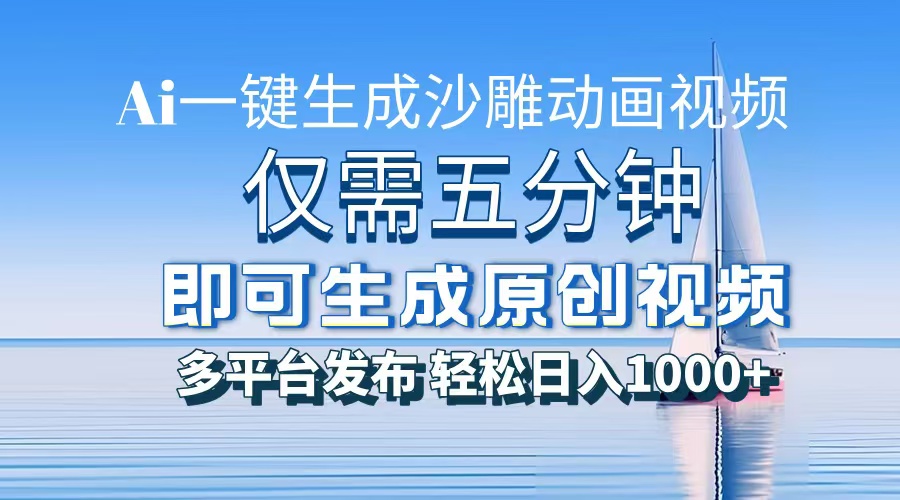 一件生成沙雕动画视频,仅需五分钟时间,多平台发布,轻松日入1000+AI...-云网创