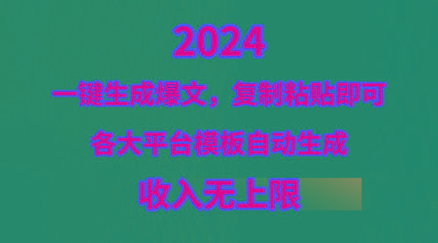 (9940期)4月最新爆文黑科技，套用模板一键生成爆文，无脑复制粘贴，隔天出收益，...-云网创