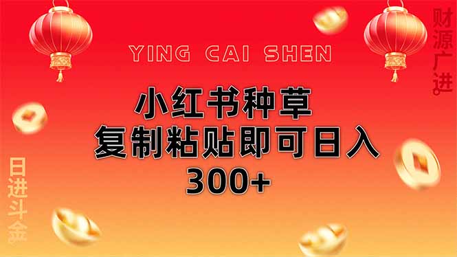 小红书种草无脑操作复制粘贴即可日入300+-云网创