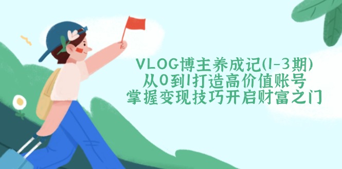 VLOG博主养成记(1-3期-云网创