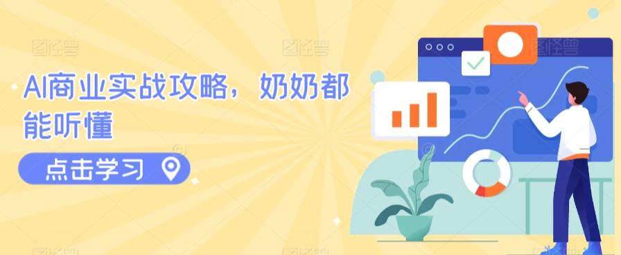 AI商业实战攻略，奶奶都能听懂-云网创