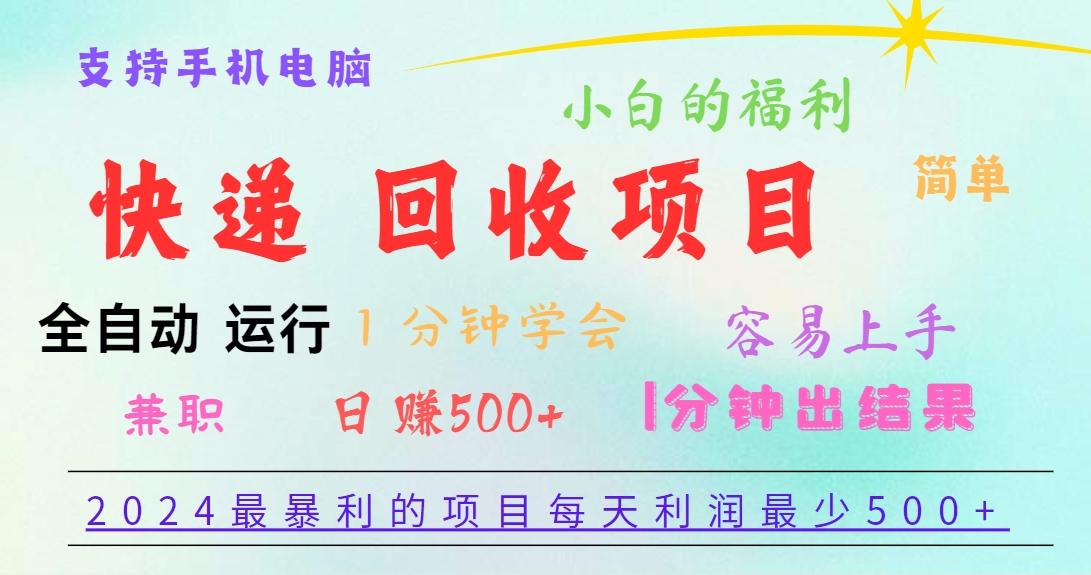 2024最暴利的项目，每天利润500+，容易上手，小白一分钟学会，一分钟出结果-云网创