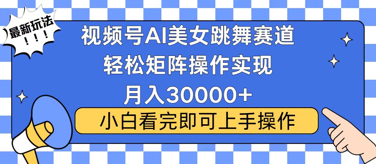 视频号蓝海赛道玩法,当天起号,拉爆流量收益,小白也能轻松月入30000+-云网创
