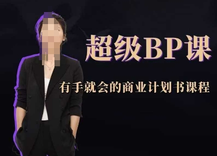超级BP课,有手就会的商业计划书课程-云网创