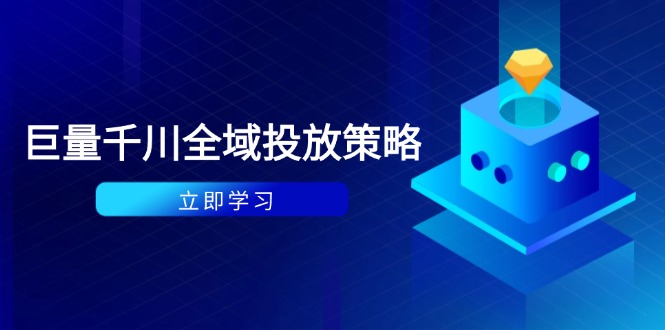 付费撬动自然流策略：种拔一体计划+ROI优化，千川起号与数据分析全解-云网创