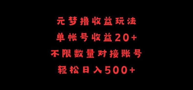 元梦撸收益玩法，单号收益20+，不限数量，对接账号，轻松日入500+【揭秘】-云网创