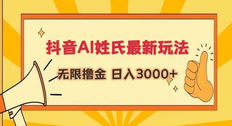 抖音AI姓氏最新玩法，无限撸金，日入3000+【揭秘】-云网创