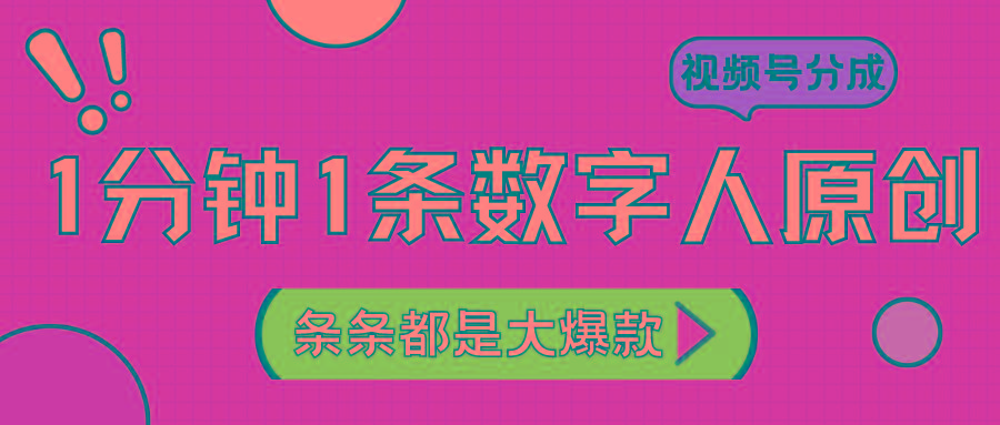 2024最新不露脸超火视频号分成计划，数字人原创日入3000+-云网创