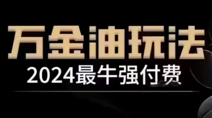 2024最牛强付费，万金油强付费玩法，干货满满，全程实操起飞-云网创