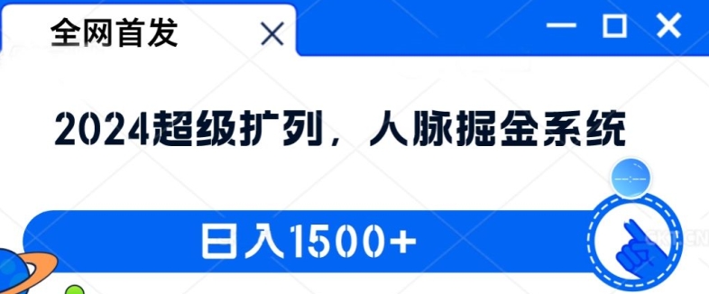全网首发:2024超级扩列,人脉掘金系统,日入1.5k【揭秘】-云网创