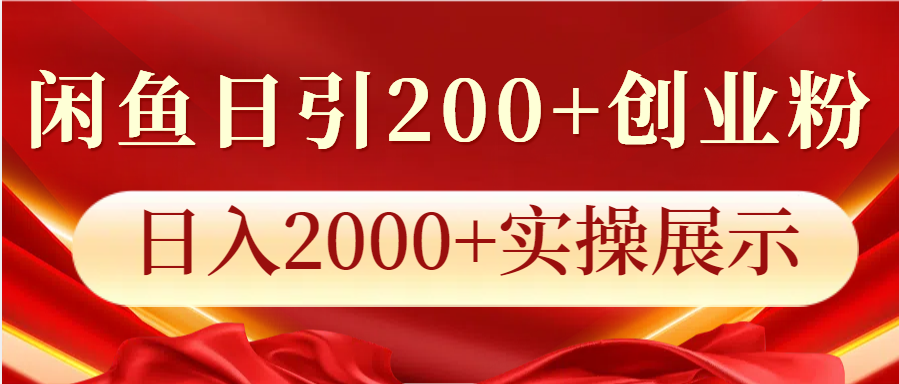 闲鱼日引200+创业粉，日入2000+实操展示-云网创