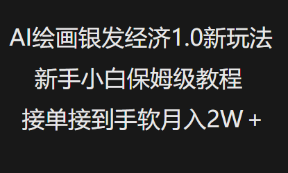 AI绘画银发经济1.0最新玩法，新手小白保姆级教程接单接到手软月入1W-云网创