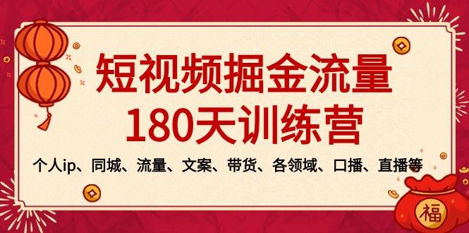 短视频-掘金流量180天训练营，个人ip、同城、流量、文案、带货、各领域...-云网创