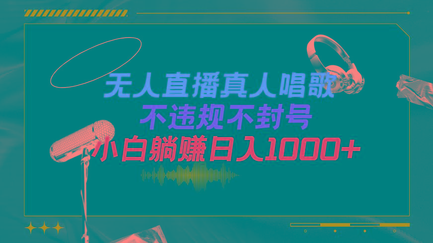 (9622期)抖音24小时无人直播音乐,不违规,不封号纯撸音浪,小白实操当天日入1000+-云网创