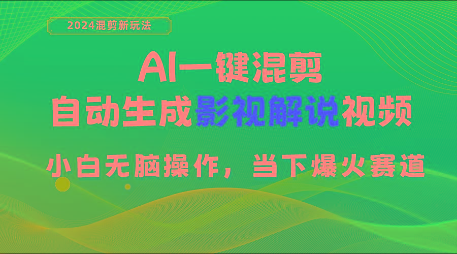 AI一键混剪，自动生成影视解说视频 小白无脑操作，当下各个平台的爆火赛道-云网创