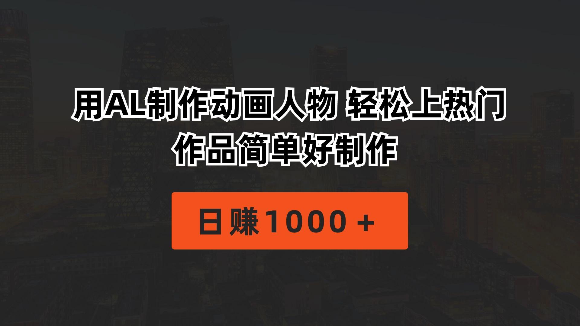 用AL制作动画人物 轻松上热门 作品简单好制作  日赚1000＋-云网创