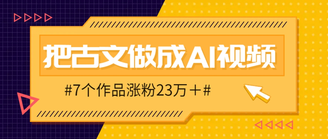 把课本里的古文做成爆火AI视频!流量猛的不行,7个作品涨粉23万+-云网创