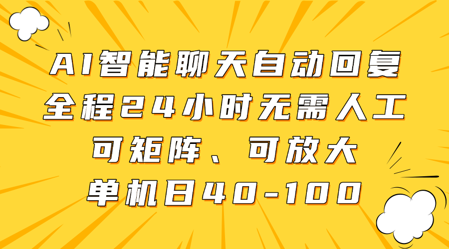 AI智能聊天自动回复，全程24小时无需人工，可矩阵、可放大，单机日40-100-云网创