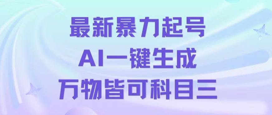 最新暴力起号方式，利用AI一键生成科目三跳舞视频，单条作品突破500万播放【揭秘】-云网创