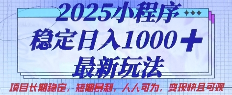 2025小程序稳定日入1k，最新玩法项目长期稳定，短期是利，人人可为，变现快且可观【揭秘】-云网创
