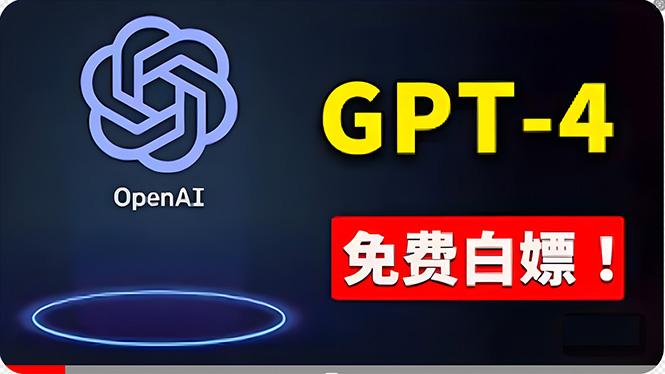 免費使用GPT-4 的方法！ 一分錢不花，白嫖 ChatGPT专业版、DALL·E 3等-云网创