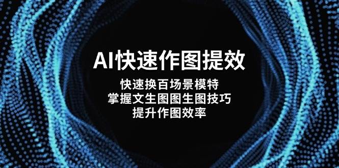 AI快速作图提效,快速换百场景模特,掌握文生图图生图技巧,提升作图效率-云网创