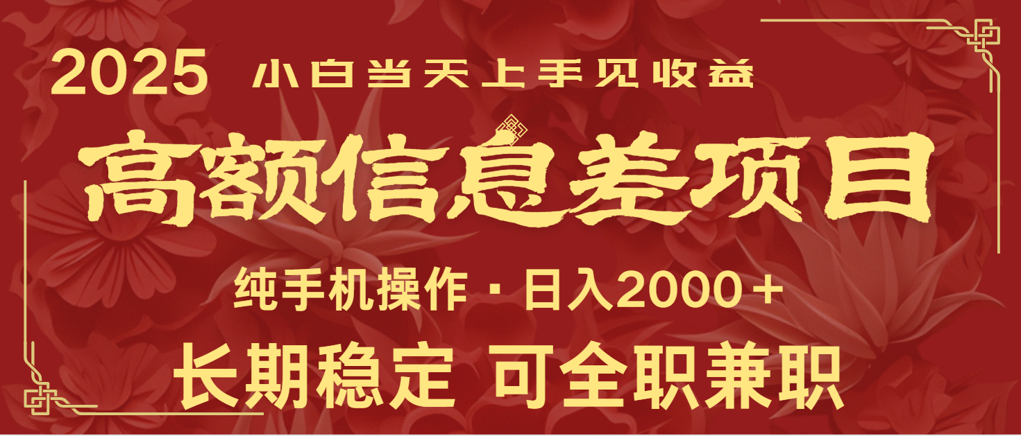 日入2000+ 高额信息差项目 全年长久稳定暴利 新人当天上手见收益-云网创