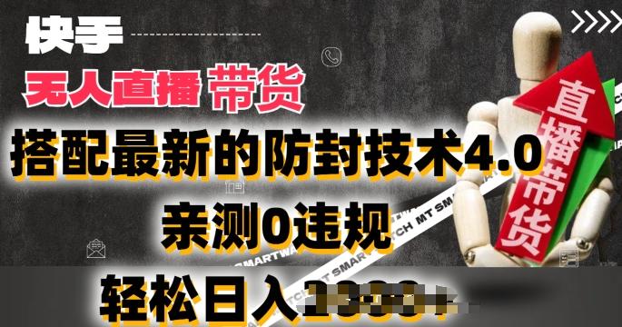2024年快手无人直播卖货,搭配最新的防封技术4.0.亲测0违规,轻松日入2k【揭秘】-云网创