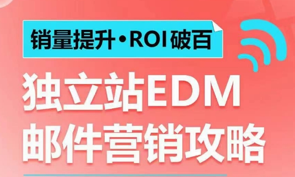 销量提升•ROI破百 独立站EDM邮件营销攻略，如何通过邮件营销每年获得100万美金销售额!-云网创
