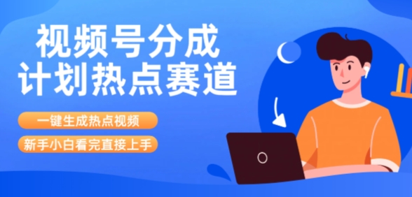 视频号分成计划最新热点赛道玩法，ai软件一键生成热点视频，小白看完直接上手，轻松日入3位数，可矩阵-云网创