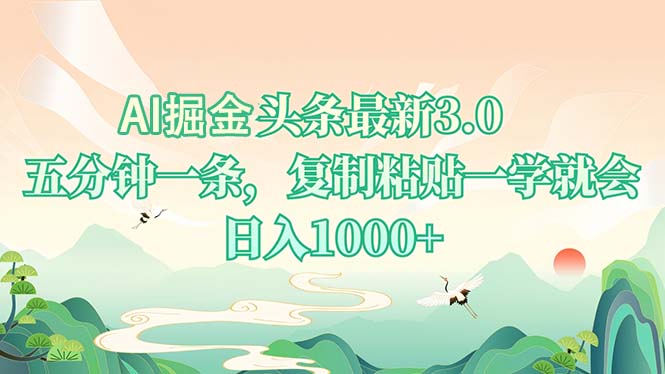 AI掘头条最新3.0,5分钟一条,复制粘贴一学就会,日入1000+-云网创