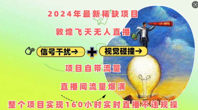 2024年最新稀缺项目敦煌飞天无人直播,项目自带流量,流量爆满,实现160小时实时直播不违规操-云网创