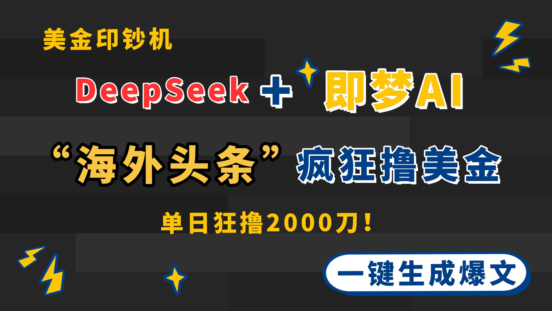 DeepSeek+即梦AI出海，美金印钞机，在“海外头条”疯狂撸美金，一键生...-云网创