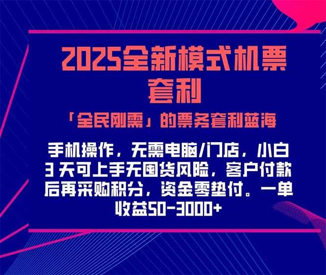 （15165期）2025机票高铁火车票 「全民刚需」的票务套利蓝海！一单赚 300-1000+，…-云网创
