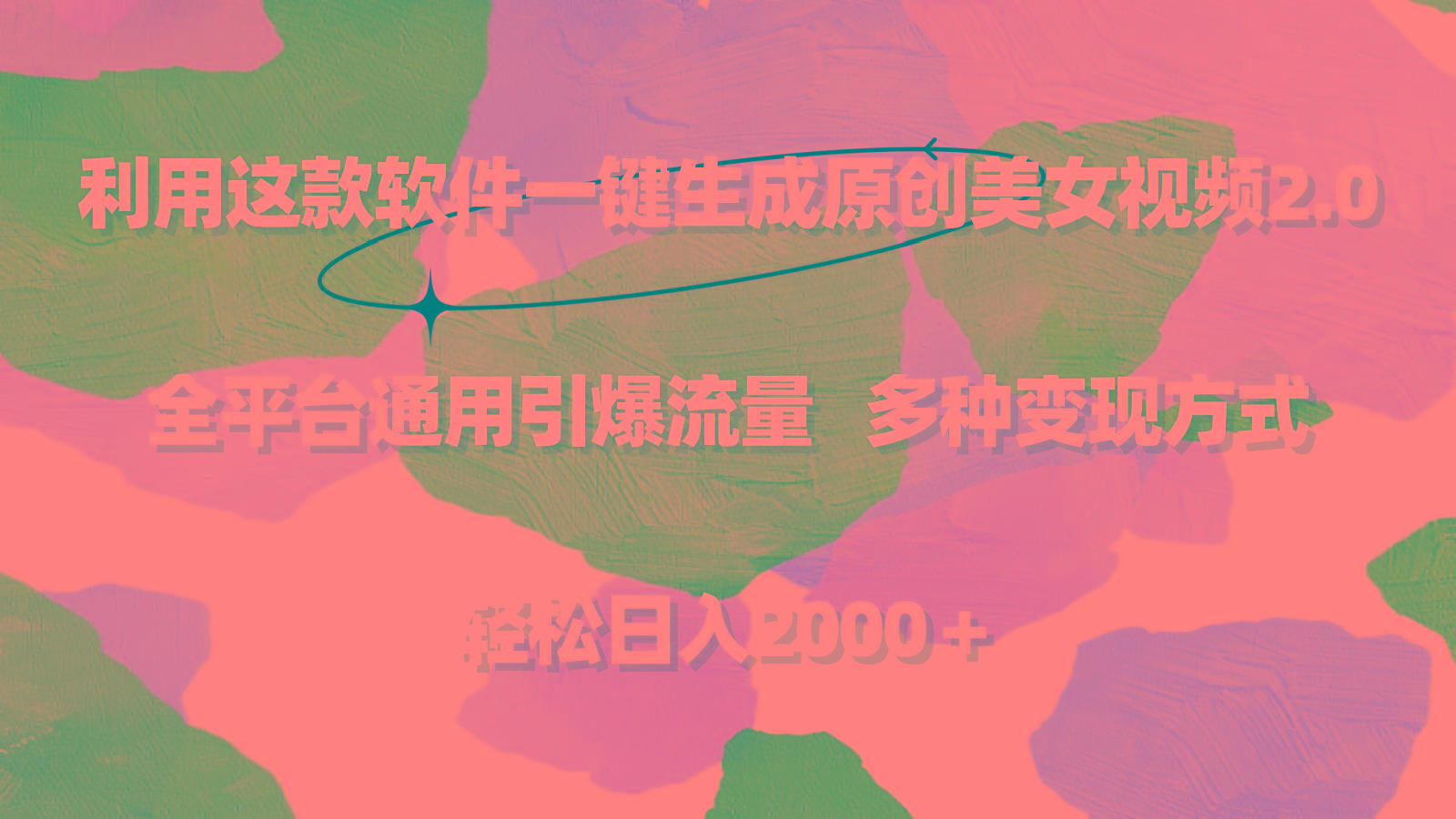 利用这款软件一键生成原创美女视频2.0 全平台通用引爆流量 轻松日入2000+-云网创