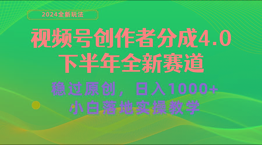 视频号创作者分成，下半年全新赛道，稳过原创 日入1000+小白落地实操教学-云网创