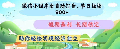 微信小程序全自动打金，单日轻松几张，短期暴利，长期稳定，助你轻松实现经济独立【揭秘】-云网创