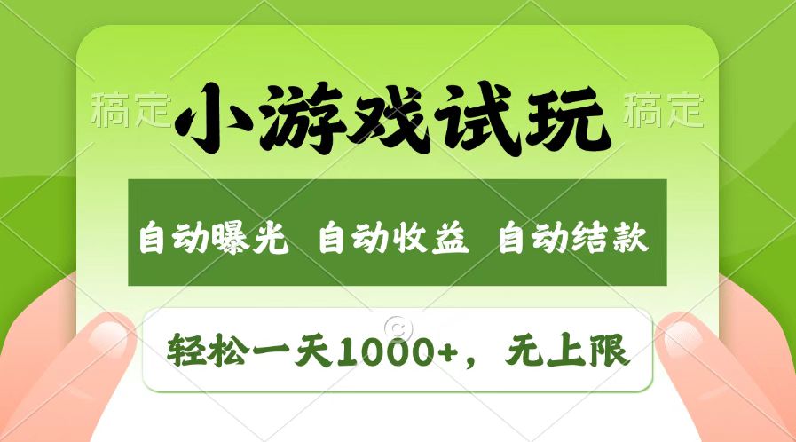 火爆项目小游戏试玩，轻松日入1000+，收益无上限，全新市场！-云网创