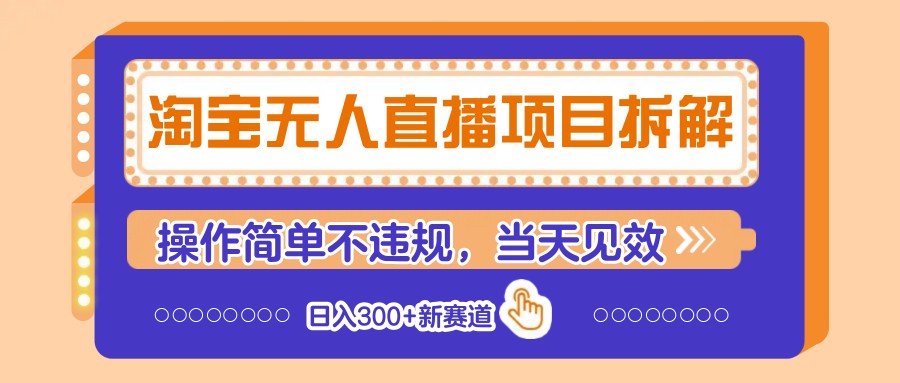 淘宝无人直播项目拆解，操作简单不违规，当天见效 日入300+新赛道-云网创