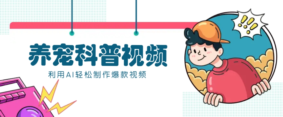 教你利用AI+数字人快速制作养宠科普视频,助大家快速涨粉月赚万元-云网创