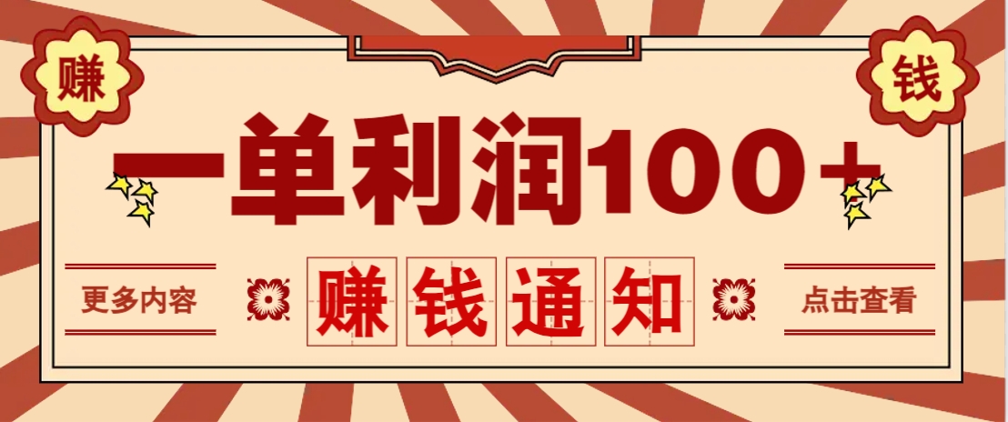 零成本正规项目,一单利润100+,轻松月入过万!人人可做(技术+正规渠道)-云网创