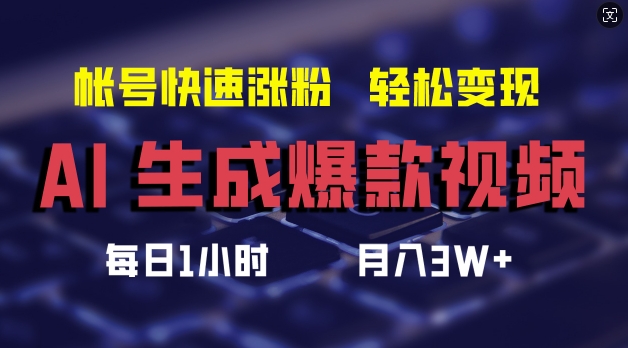 AI生成爆款视频，助你帐号快速涨粉，轻松月入3W+【揭秘】-云网创