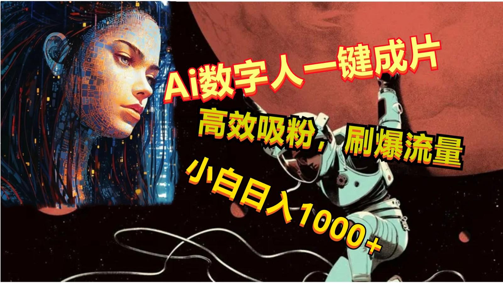 Ai数字人一键成片，刷爆流量，高度吸粉，小白日入1000+-云网创