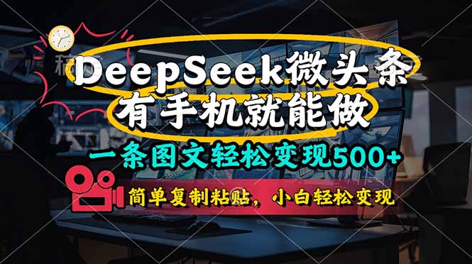 一条图文轻松变现500+,DeeSeep微头条,有手机就能做,简单复制粘贴,...-云网创