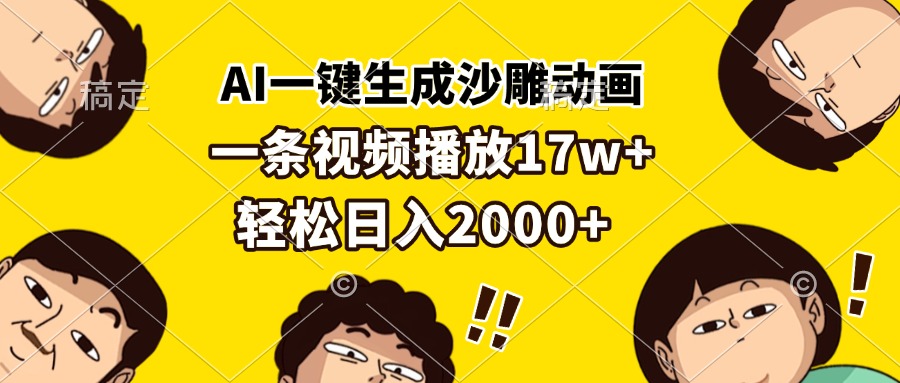 AI一键生成沙雕动画，一条视频播放17w+，轻松日入2000+-云网创