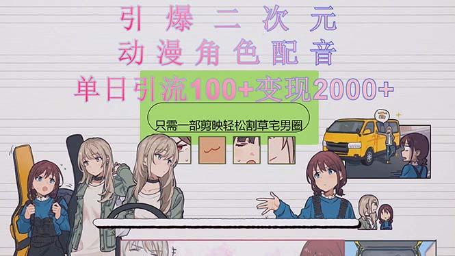 引爆二次元，用动漫角色配音割草宅男圈，只需一个剪映，轻松一天引流10...-云网创