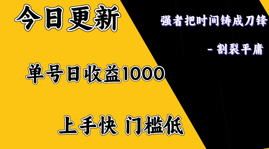 上手一天1000打底,正规项目,懒人勿扰-云网创