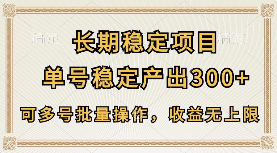 长期稳定项目,单号稳定产出300+,可多号批量操作,收益无上限-云网创